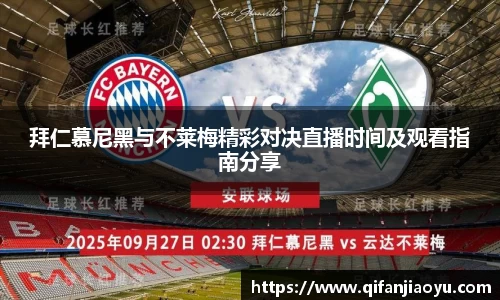 拜仁慕尼黑与不莱梅精彩对决直播时间及观看指南分享