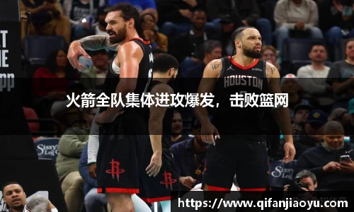 火箭全队集体进攻爆发，击败篮网