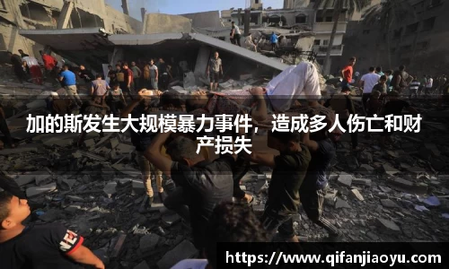加的斯发生大规模暴力事件，造成多人伤亡和财产损失