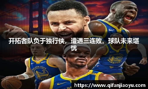 开拓者队负于独行侠，遭遇三连败，球队未来堪忧