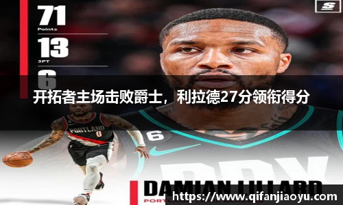 开拓者主场击败爵士，利拉德27分领衔得分