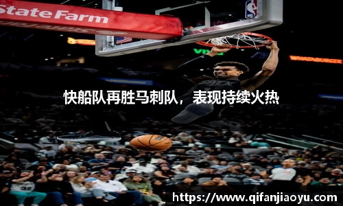 快船队再胜马刺队，表现持续火热