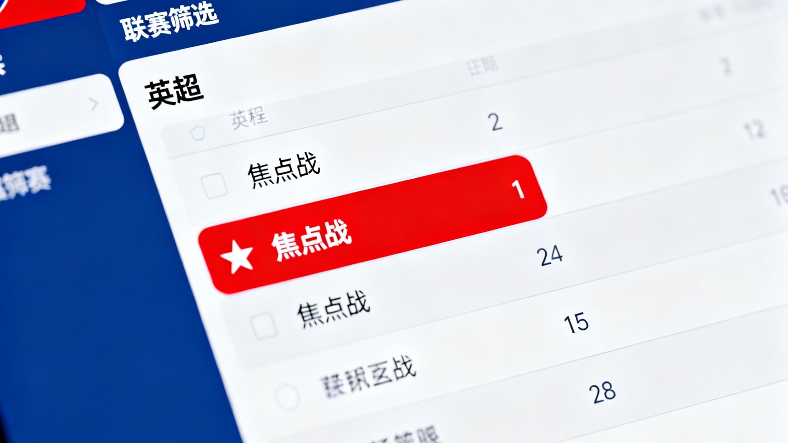 赛程日历界面，可按日期、联赛筛选，高亮显示焦点战